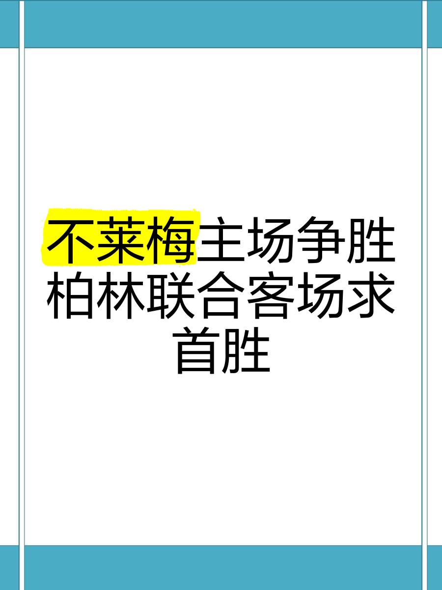 星空体育在线登录-柏林赫塔客场难求一胜，积分榜略显缺憾的简单介绍