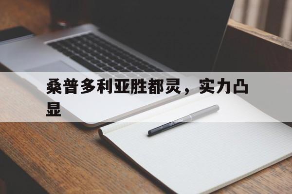 星空体育网站入口-包含桑普多利亚胜都灵，实力凸显的词条