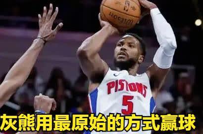 活塞再度失利，不敌灰熊